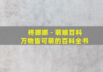 柊娜娜 - 萌娘百科 万物皆可萌的百科全书